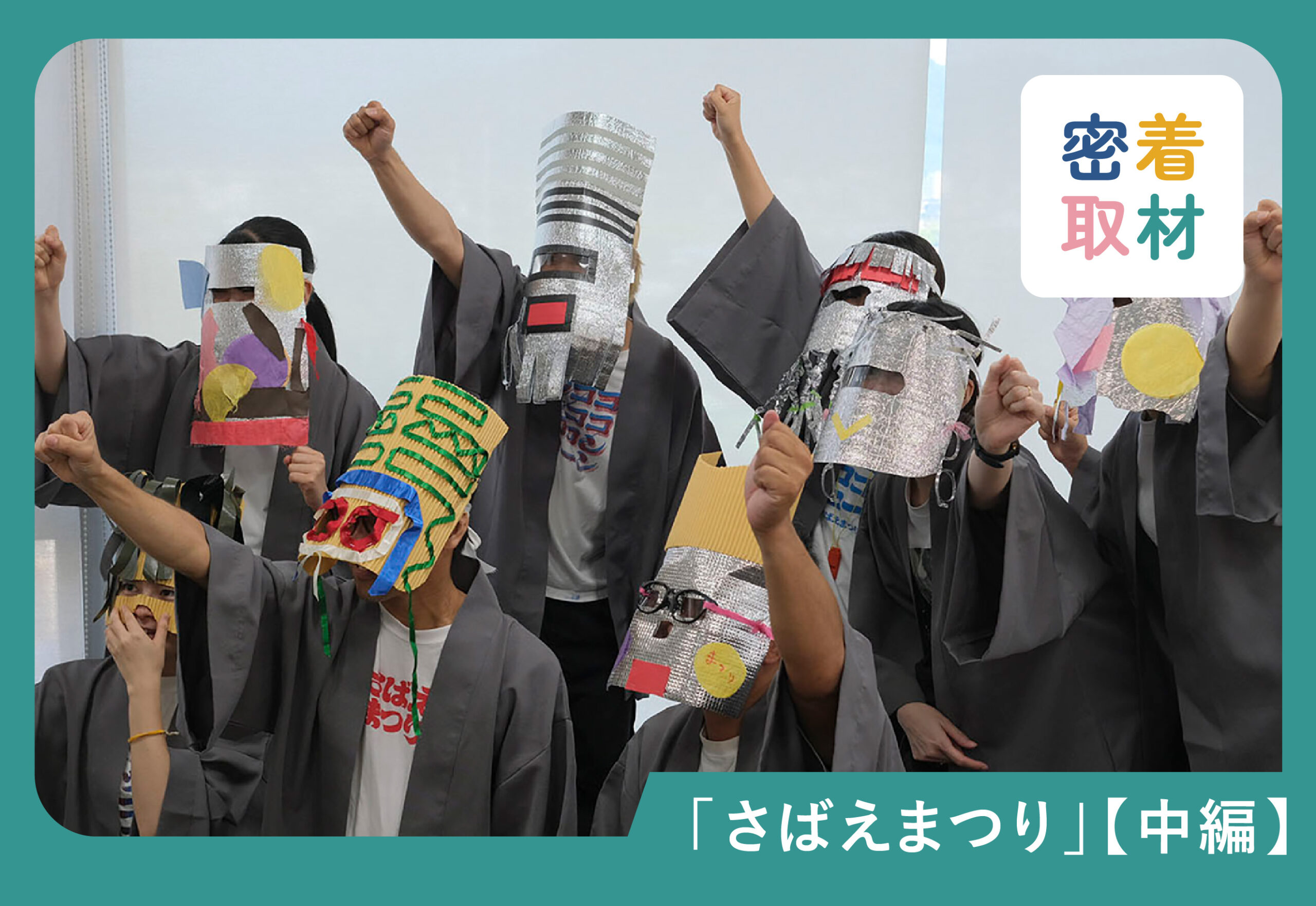 【つくるさばえ】密着取材：「さばえまつり」中編 🐟 - 鯖江市シティブランディング